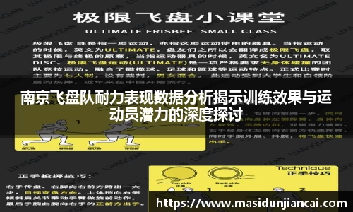 南京飞盘队耐力表现数据分析揭示训练效果与运动员潜力的深度探讨