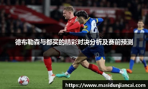 德布勒森与都买的精彩对决分析及赛前预测